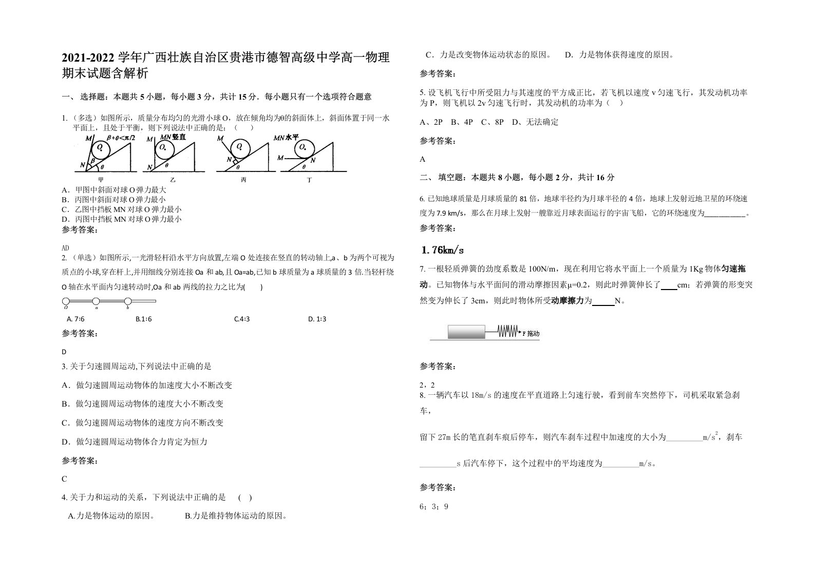 2021-2022学年广西壮族自治区贵港市德智高级中学高一物理期末试题含解析