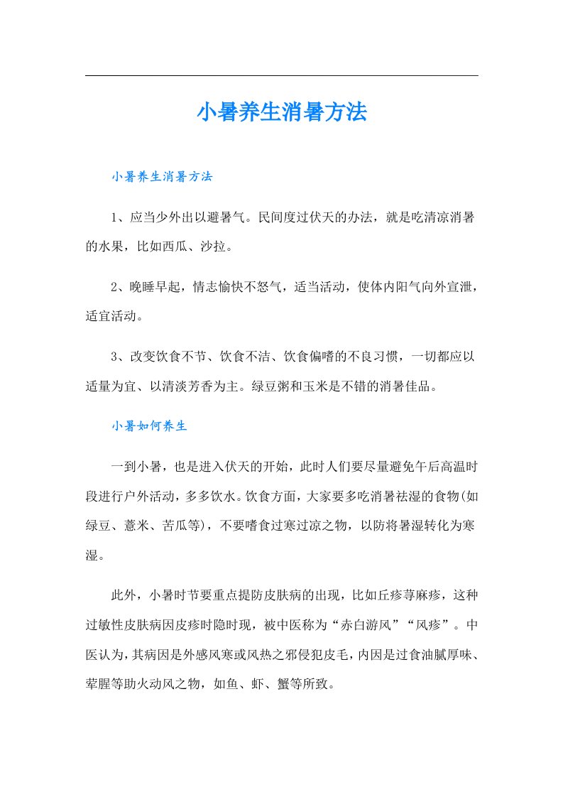 小暑养生消暑方法