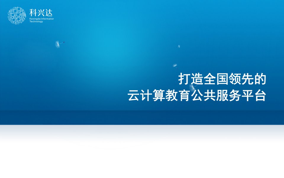 [精选]打造全国领先的云计算教育公共服务平台