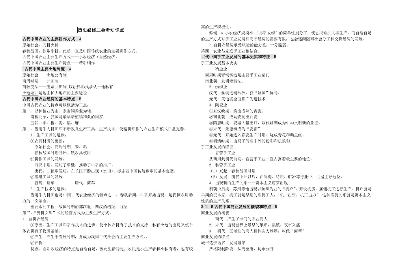 北京必修二考标知识点