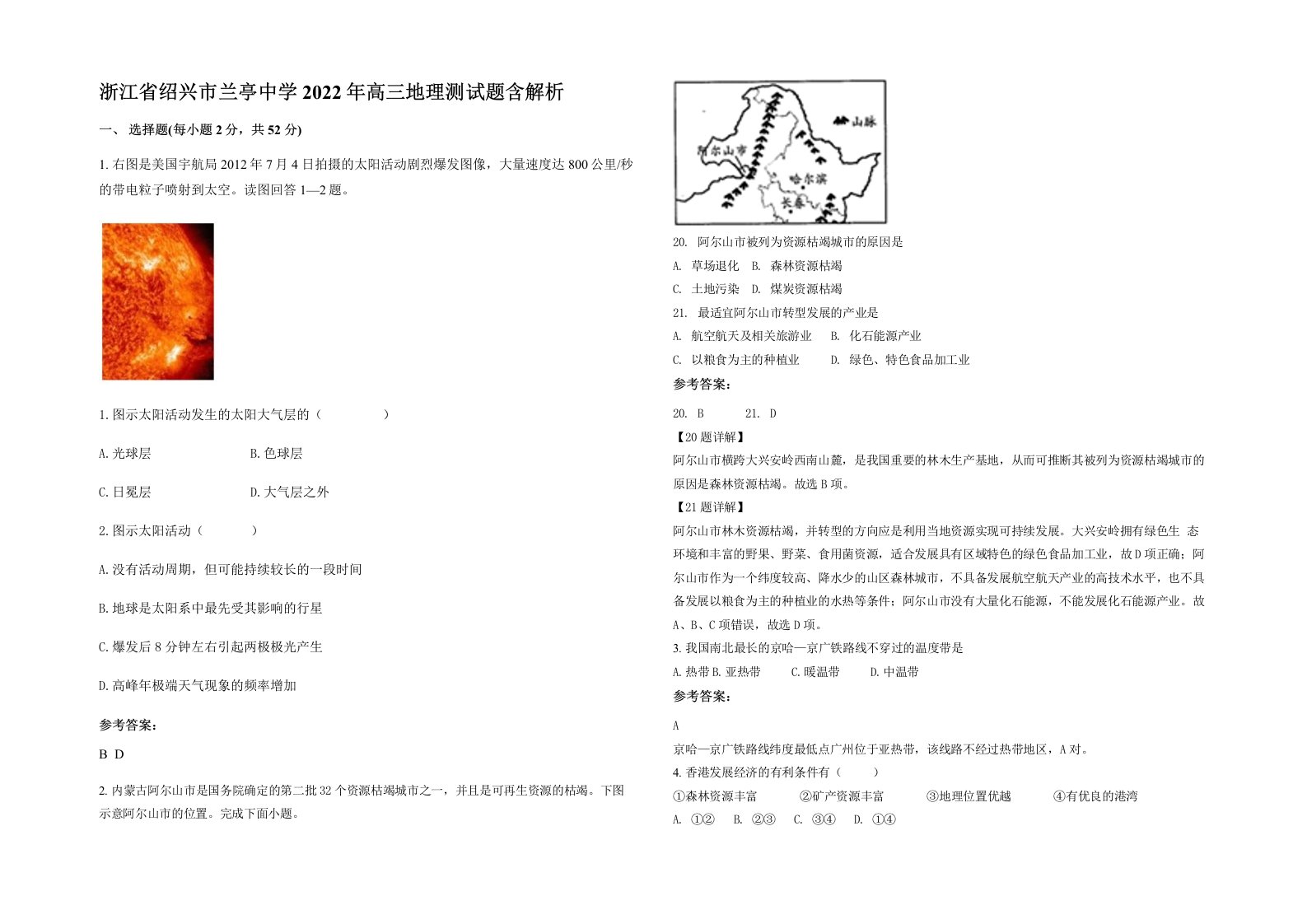 浙江省绍兴市兰亭中学2022年高三地理测试题含解析