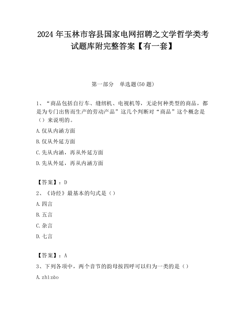 2024年玉林市容县国家电网招聘之文学哲学类考试题库附完整答案【有一套】