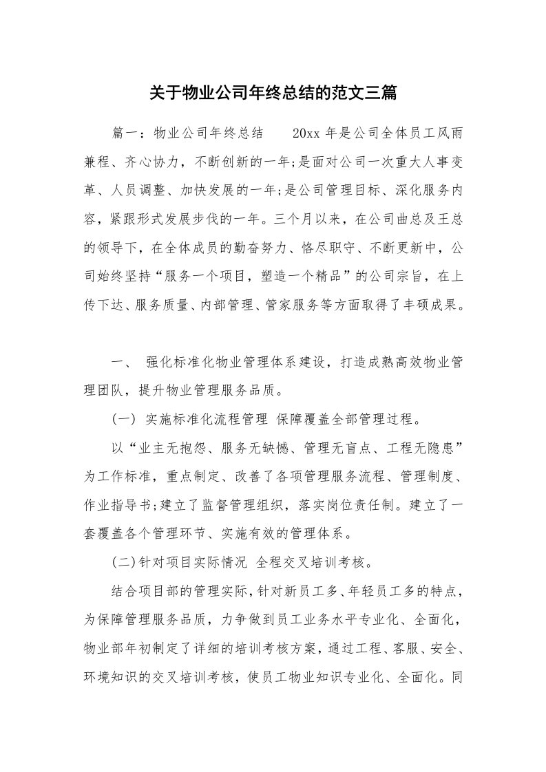 关于物业公司年终总结的范文三篇