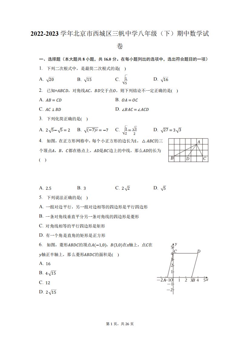 2024-2023学年北京市西城区三帆中学八年级(下)期中数学试卷(含解析)