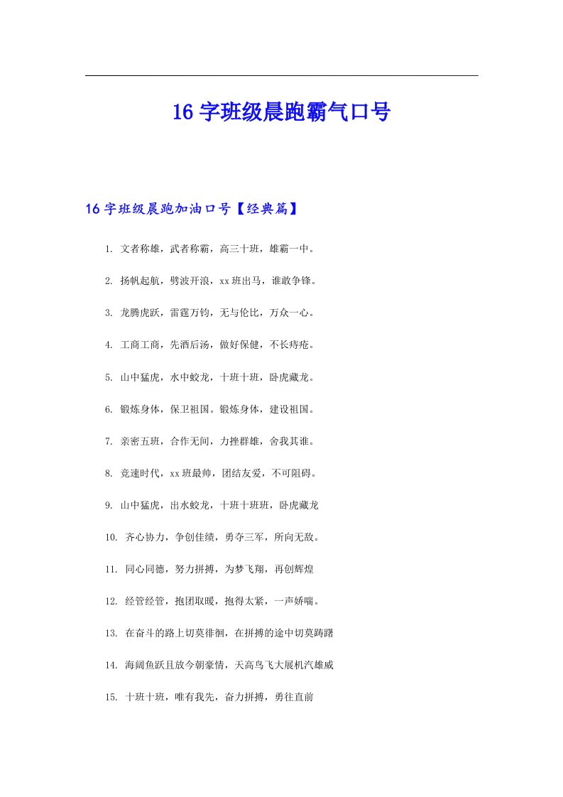 16字班级晨跑霸气口号