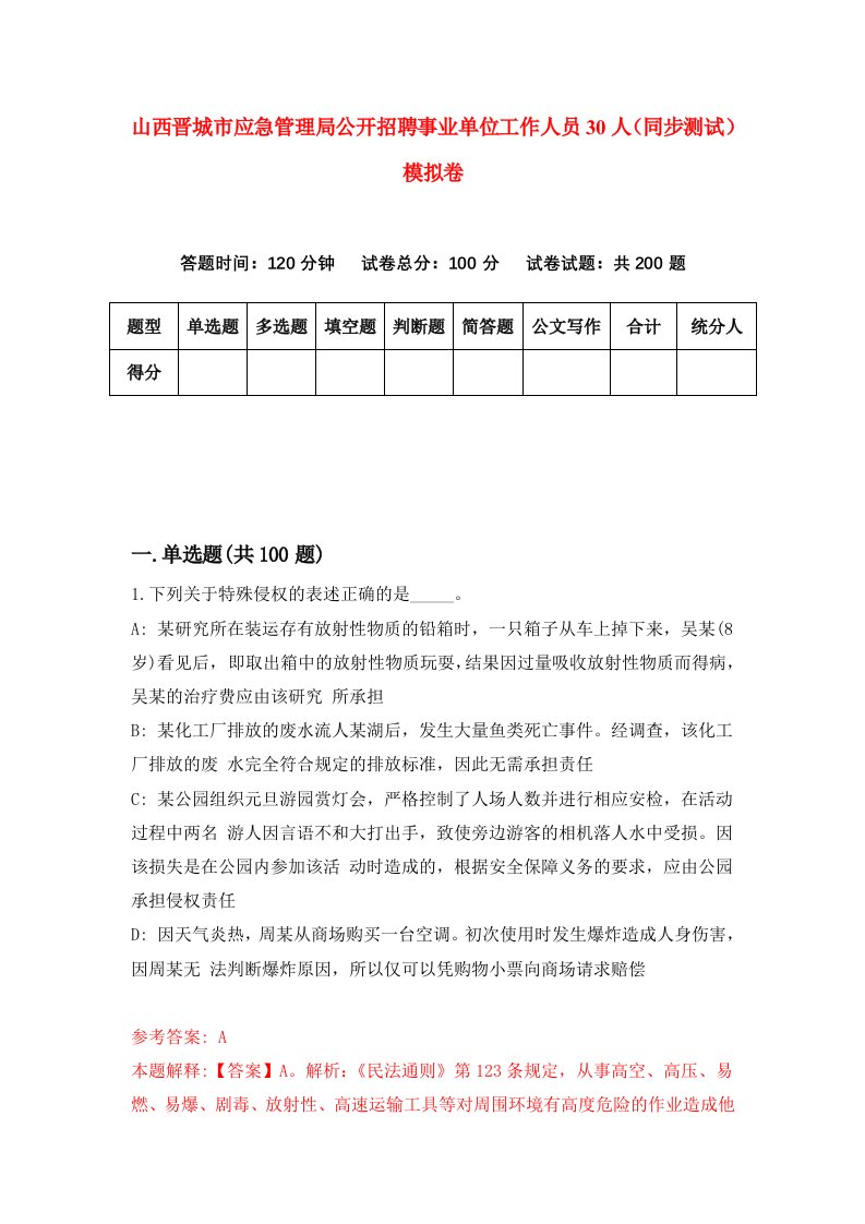 山西晋城市应急管理局公开招聘事业单位工作人员30人同步测试模拟卷第46次