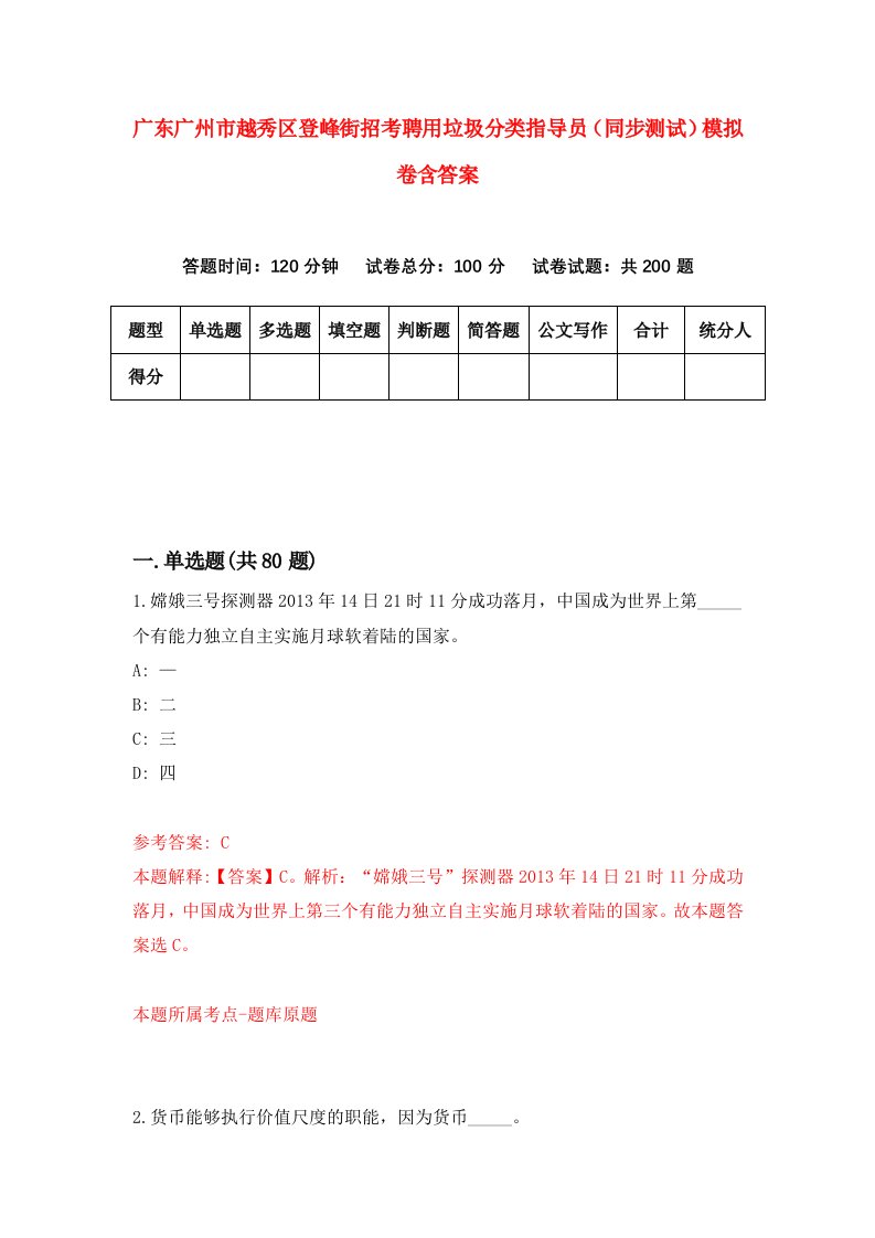 广东广州市越秀区登峰街招考聘用垃圾分类指导员同步测试模拟卷含答案8