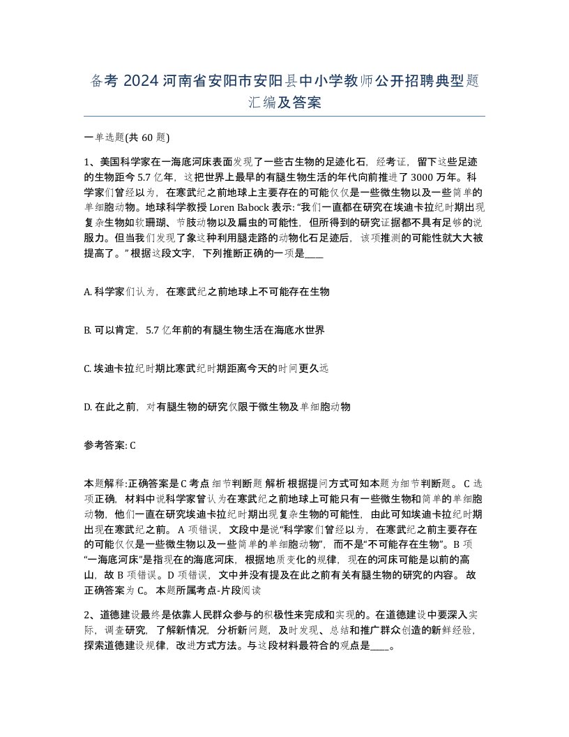 备考2024河南省安阳市安阳县中小学教师公开招聘典型题汇编及答案