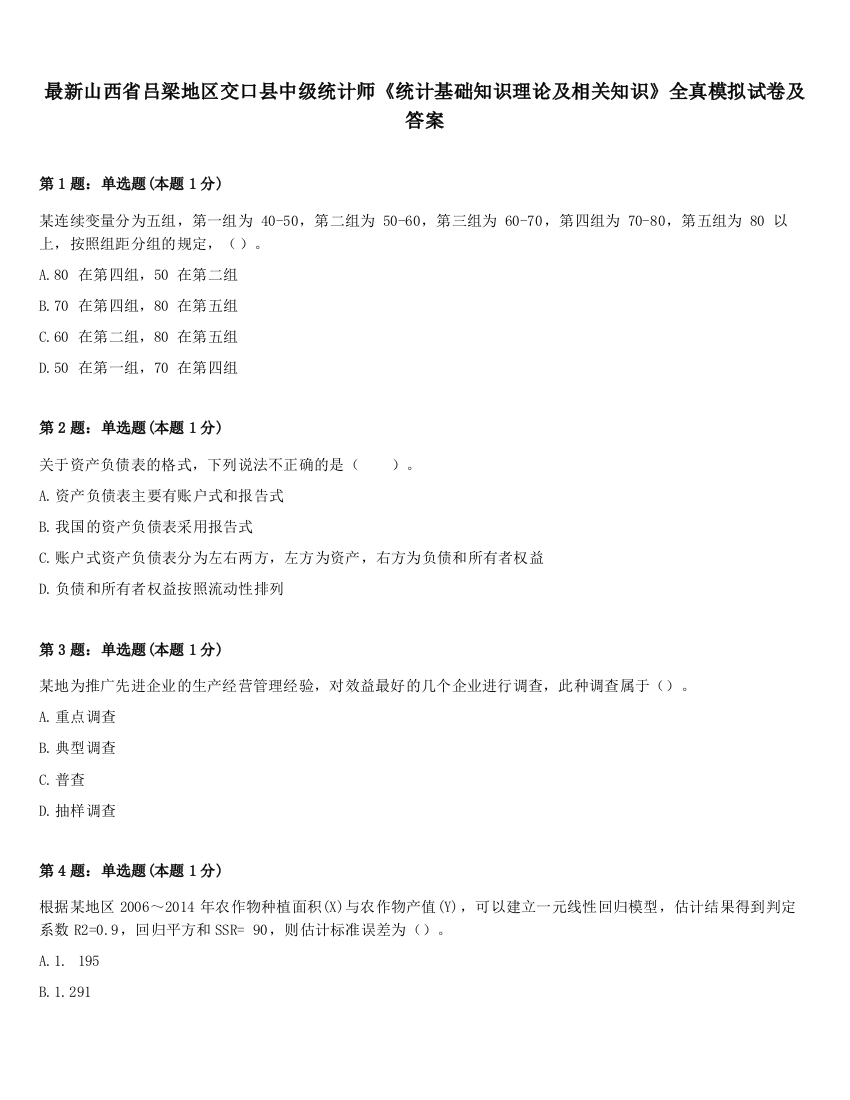 最新山西省吕梁地区交口县中级统计师《统计基础知识理论及相关知识》全真模拟试卷及答案