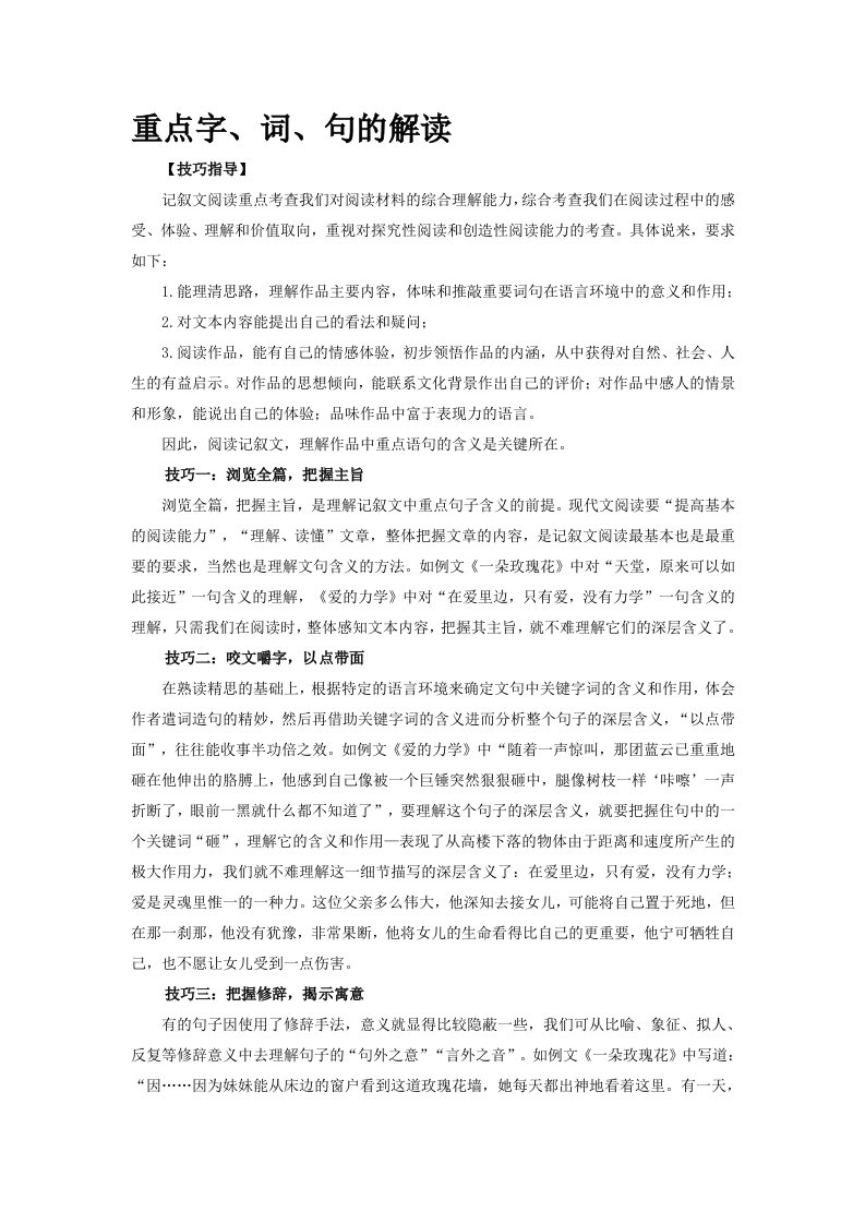 中学语文阅读理解之重点字词句赏析