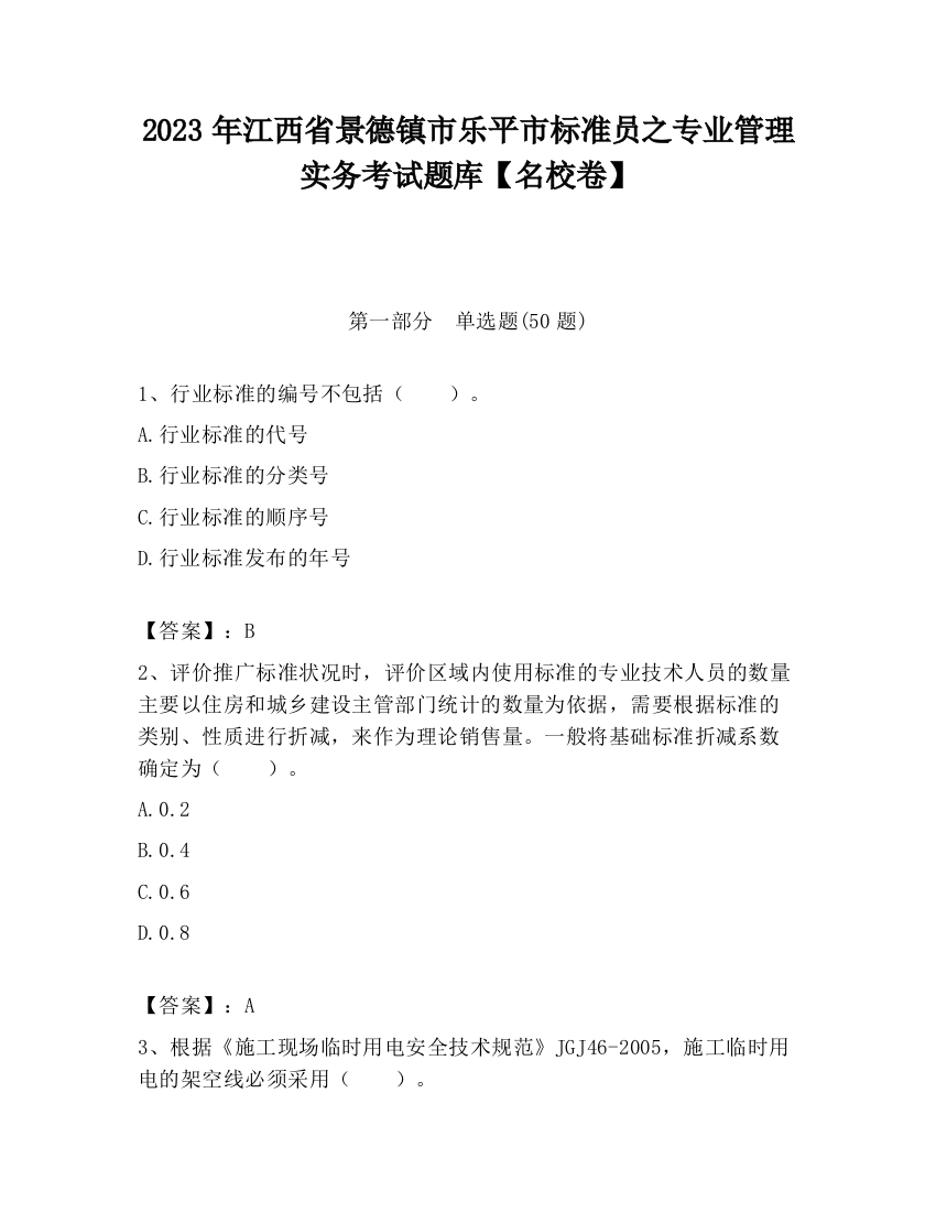 2023年江西省景德镇市乐平市标准员之专业管理实务考试题库【名校卷】