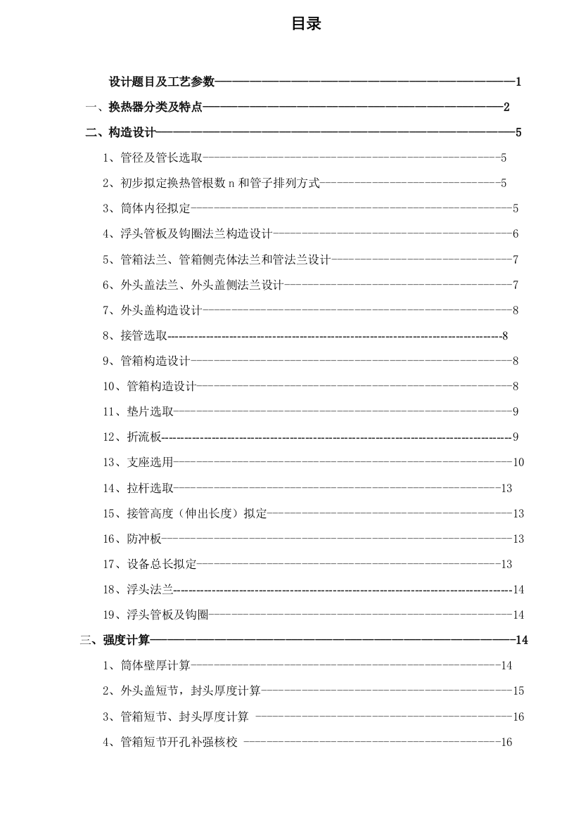 浮头式换热器过程设备设计专业课程设计项目说明指导书