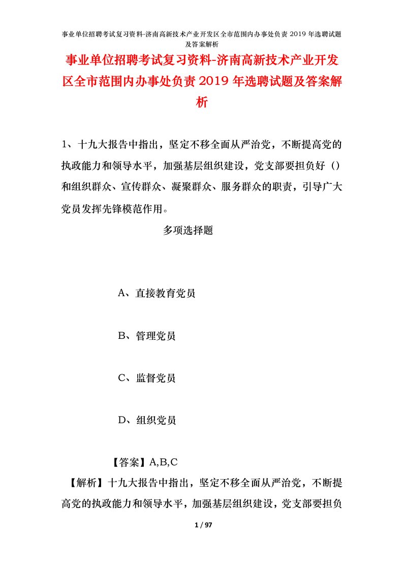 事业单位招聘考试复习资料-济南高新技术产业开发区全市范围内办事处负责2019年选聘试题及答案解析