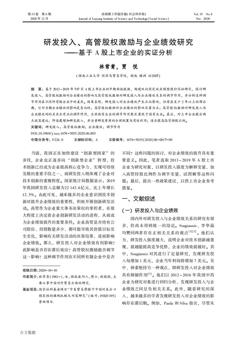 研发投入、高管股权激励与企业绩效研究