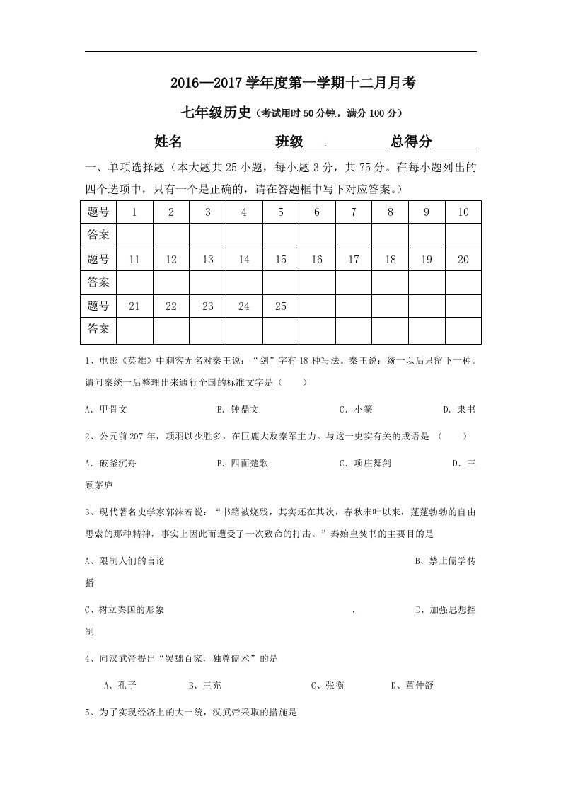 2016-2017年七年级历史12月月考试卷及答案新人教版