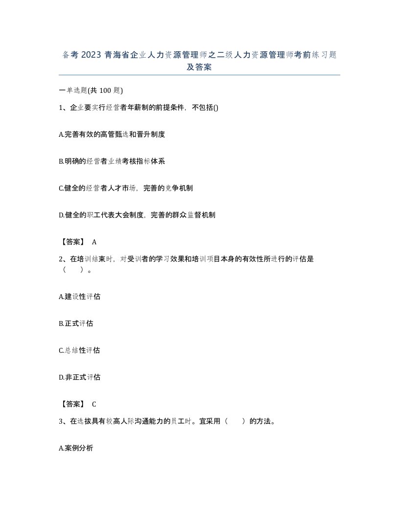 备考2023青海省企业人力资源管理师之二级人力资源管理师考前练习题及答案