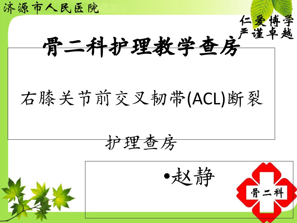 右膝关节前交叉韧带(ACL)断裂