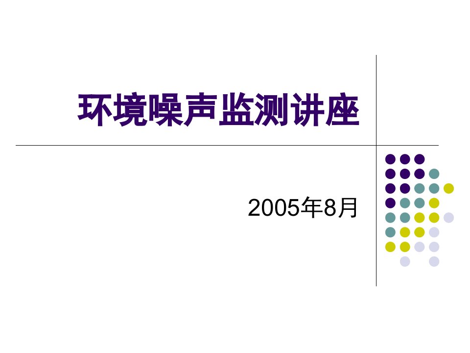 环境噪声监测培训讲座