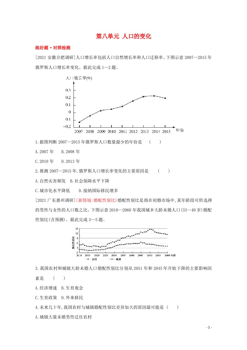 全国版2022高考地理一轮复习第八单元人口的变化1试题含解析