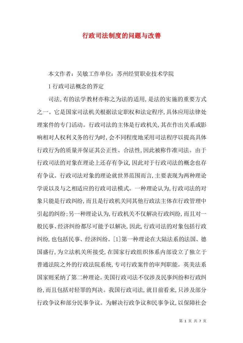 行政司法制度的问题与改善