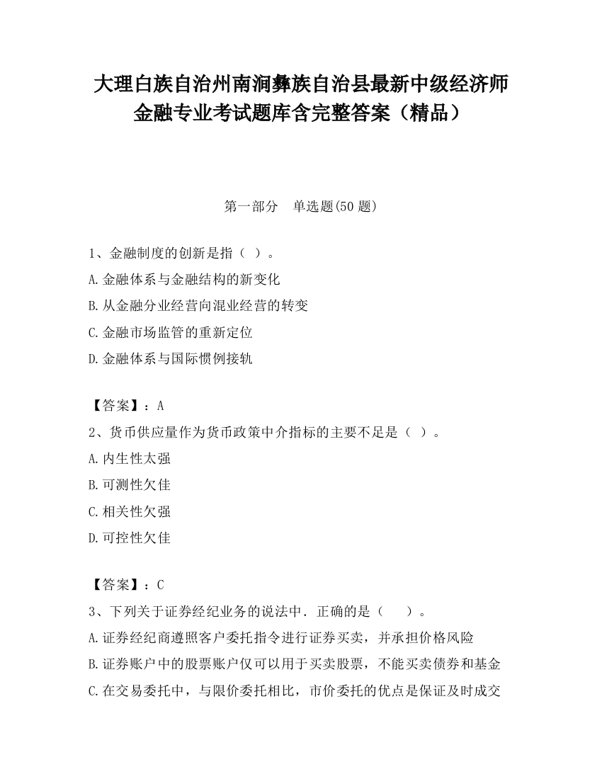 大理白族自治州南涧彝族自治县最新中级经济师金融专业考试题库含完整答案（精品）