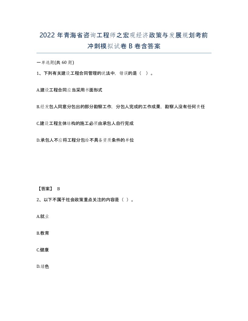 2022年青海省咨询工程师之宏观经济政策与发展规划考前冲刺模拟试卷B卷含答案