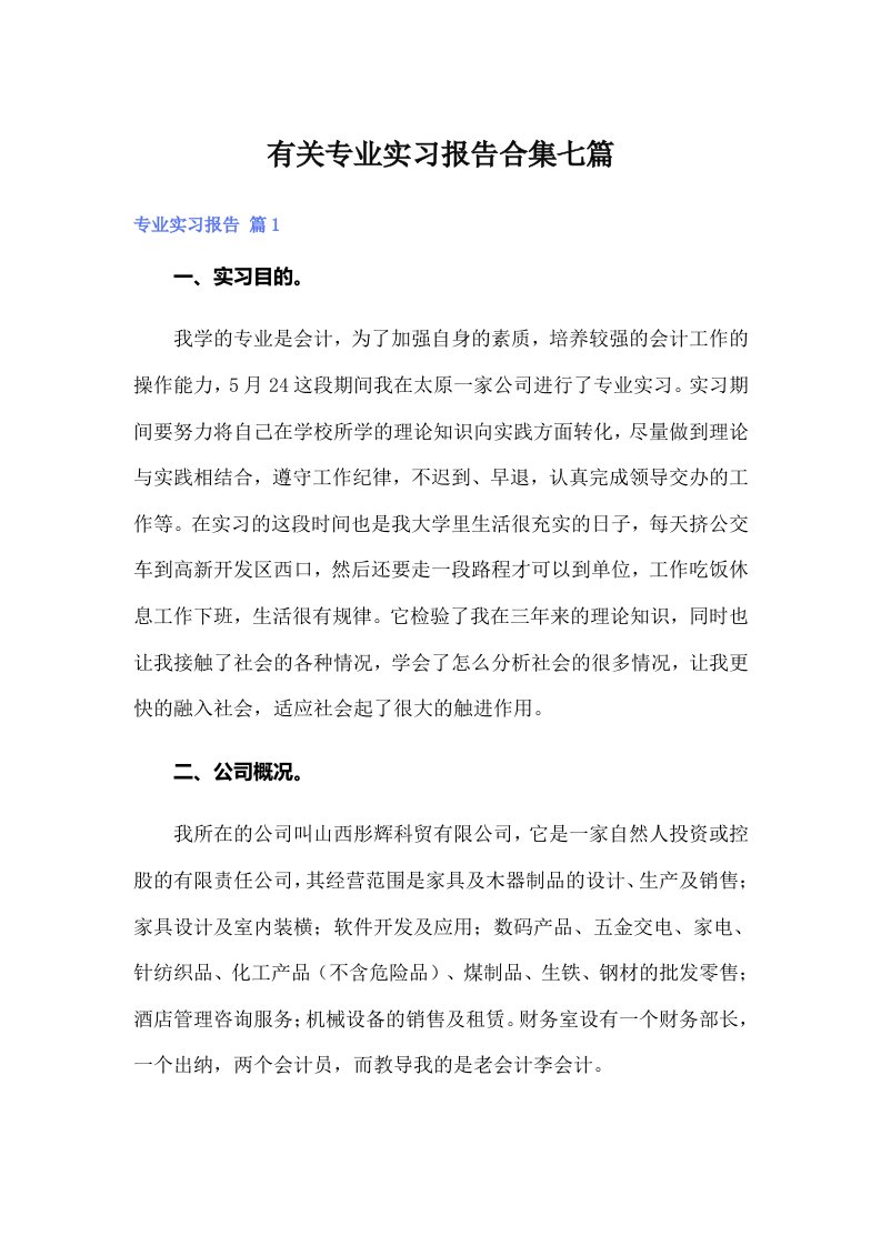 有关专业实习报告合集七篇