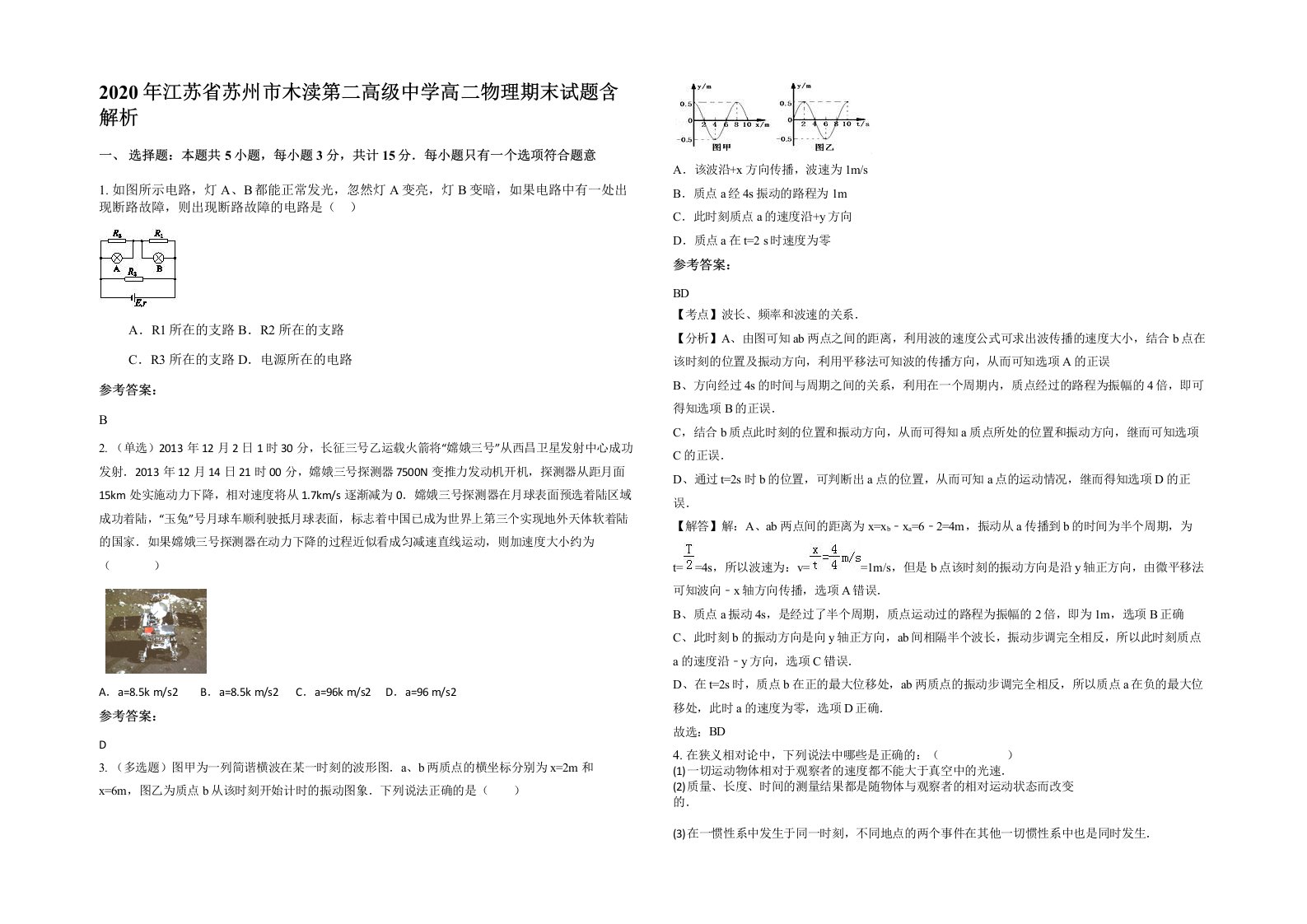 2020年江苏省苏州市木渎第二高级中学高二物理期末试题含解析