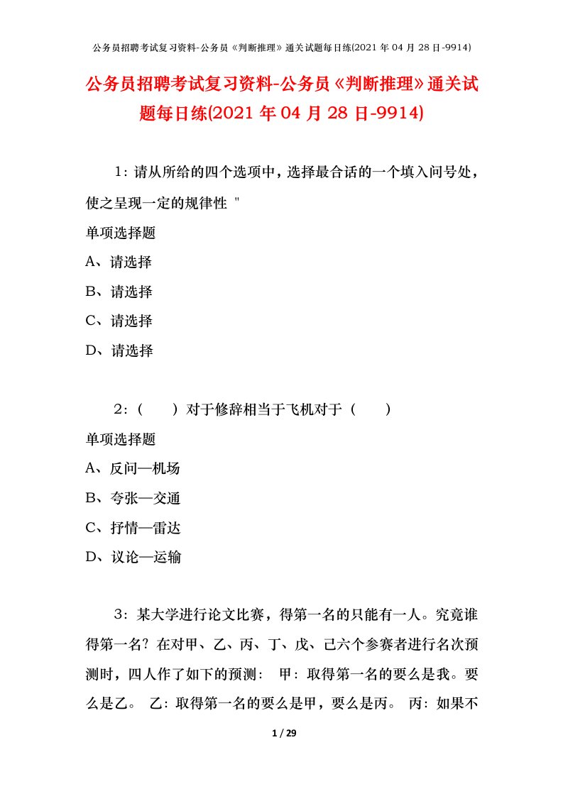 公务员招聘考试复习资料-公务员判断推理通关试题每日练2021年04月28日-9914