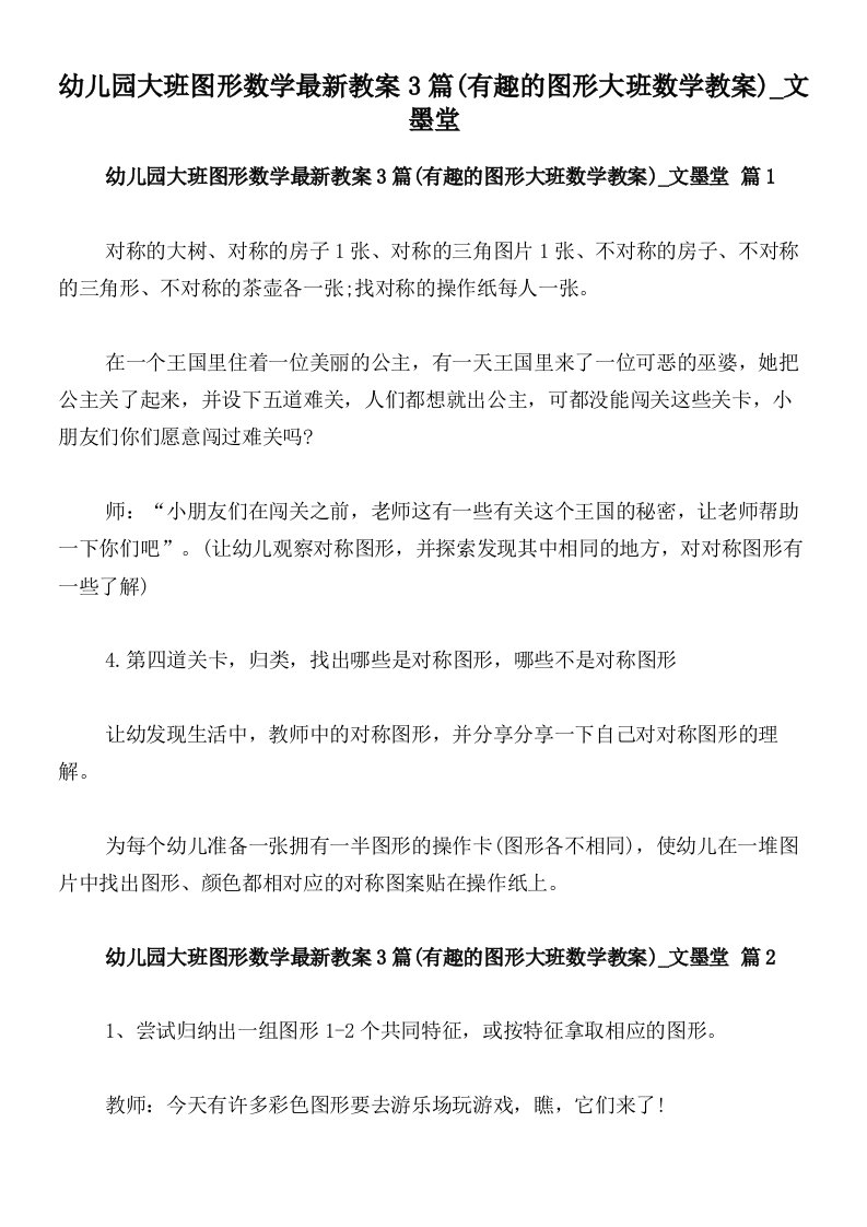 幼儿园大班图形数学最新教案3篇(有趣的图形大班数学教案)_文墨堂