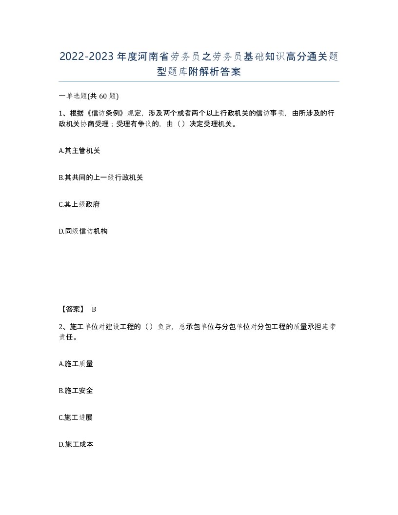 2022-2023年度河南省劳务员之劳务员基础知识高分通关题型题库附解析答案