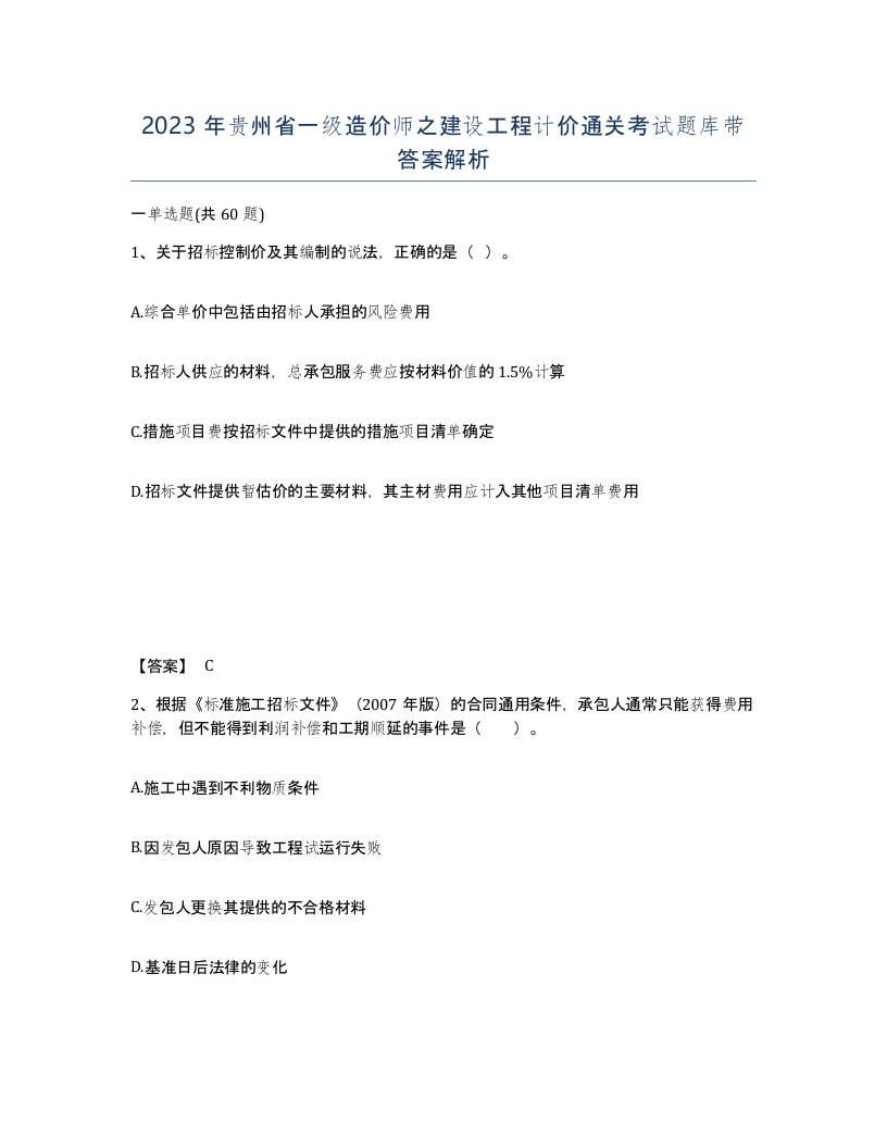 2023年贵州省一级造价师之建设工程计价通关考试题库带答案解析