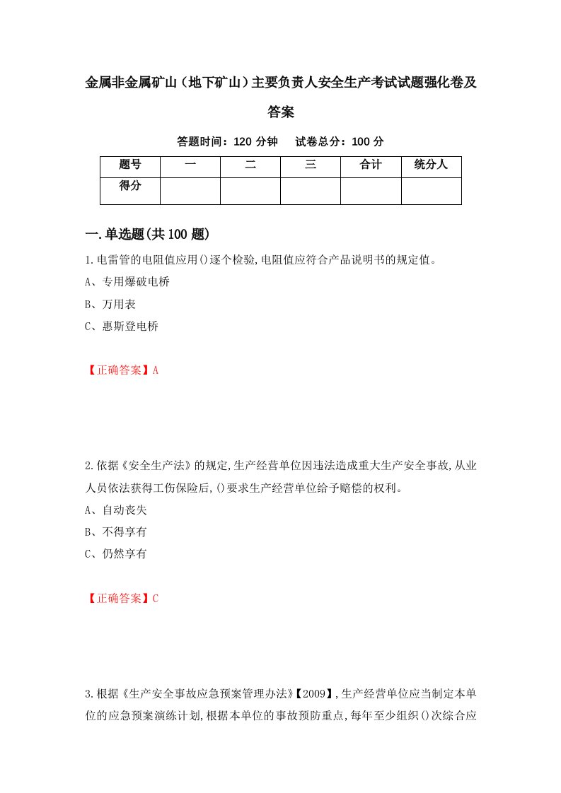 金属非金属矿山地下矿山主要负责人安全生产考试试题强化卷及答案56