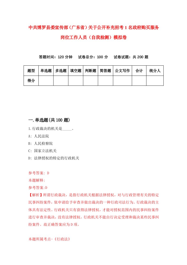 中共博罗县委宣传部广东省关于公开补充招考1名政府购买服务岗位工作人员自我检测模拟卷第8版