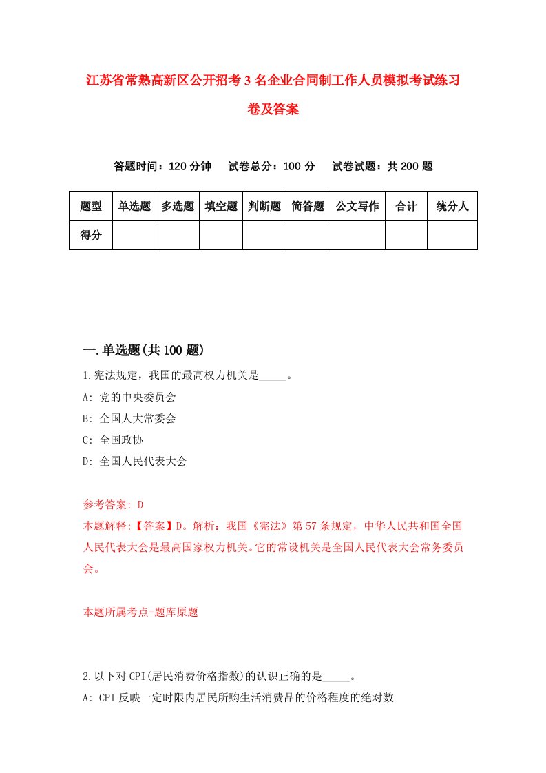 江苏省常熟高新区公开招考3名企业合同制工作人员模拟考试练习卷及答案第7版