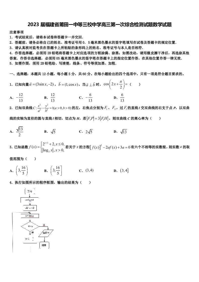 2023届福建省莆田一中等三校中学高三第一次综合检测试题数学试题含解析