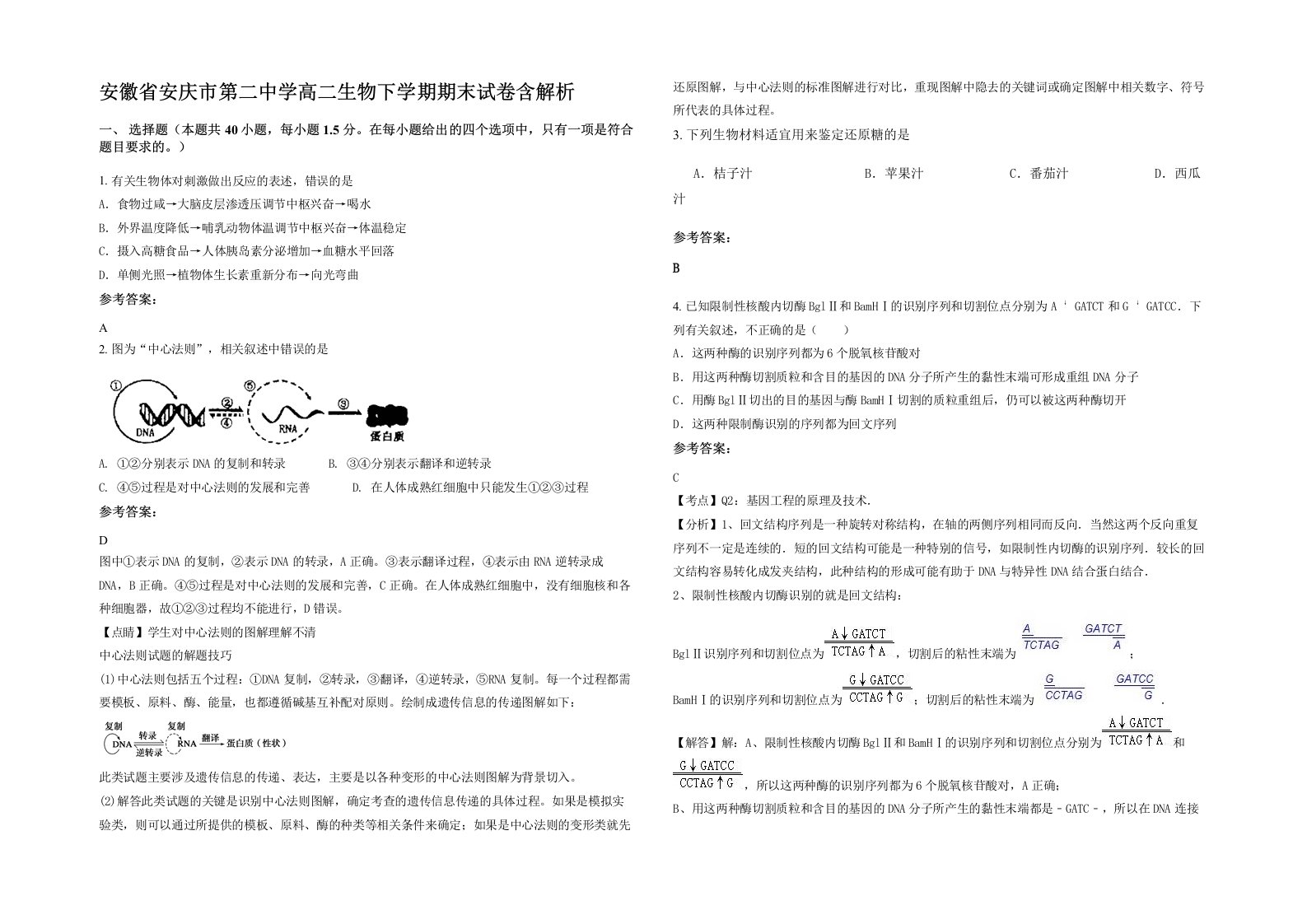 安徽省安庆市第二中学高二生物下学期期末试卷含解析