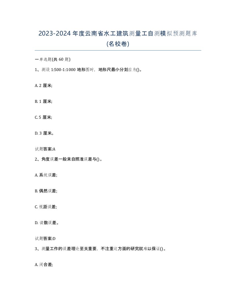 2023-2024年度云南省水工建筑测量工自测模拟预测题库名校卷