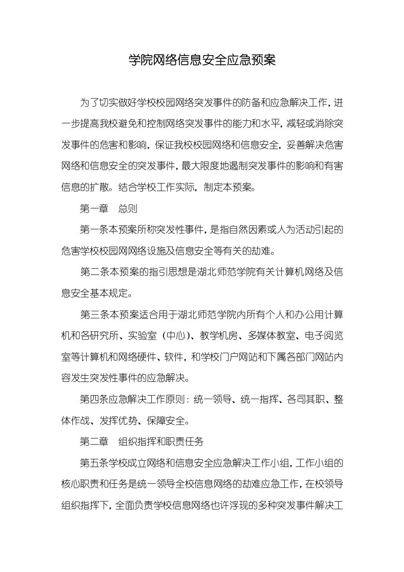 学院网络信息安全应急预案