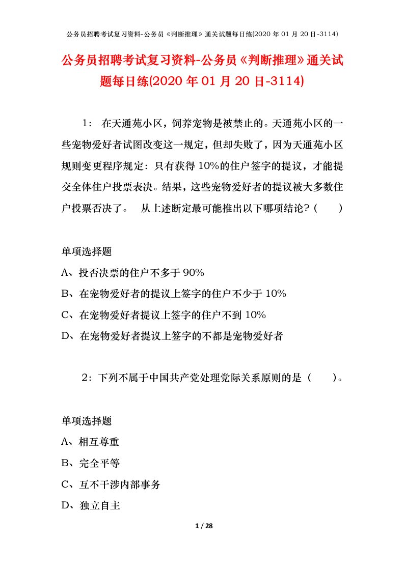 公务员招聘考试复习资料-公务员判断推理通关试题每日练2020年01月20日-3114