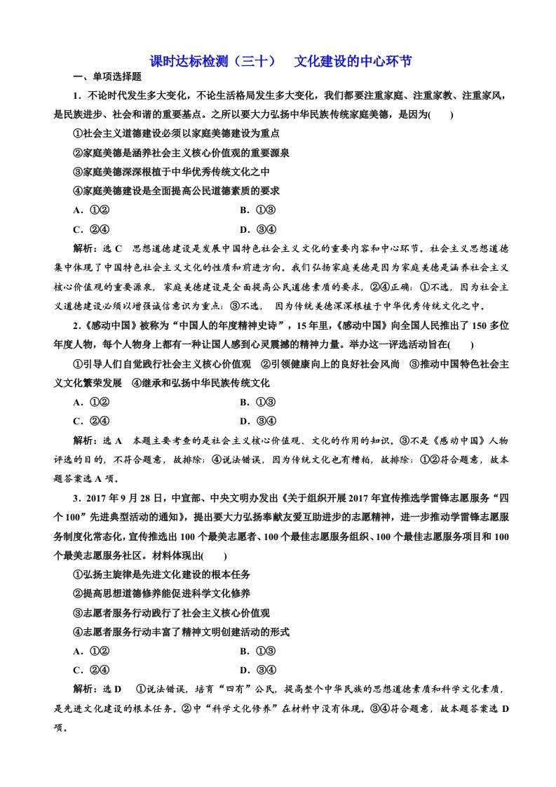 最新【江苏专版】高考一轮复习政治课时达标检测三十：文化建设的中心环节-含解析