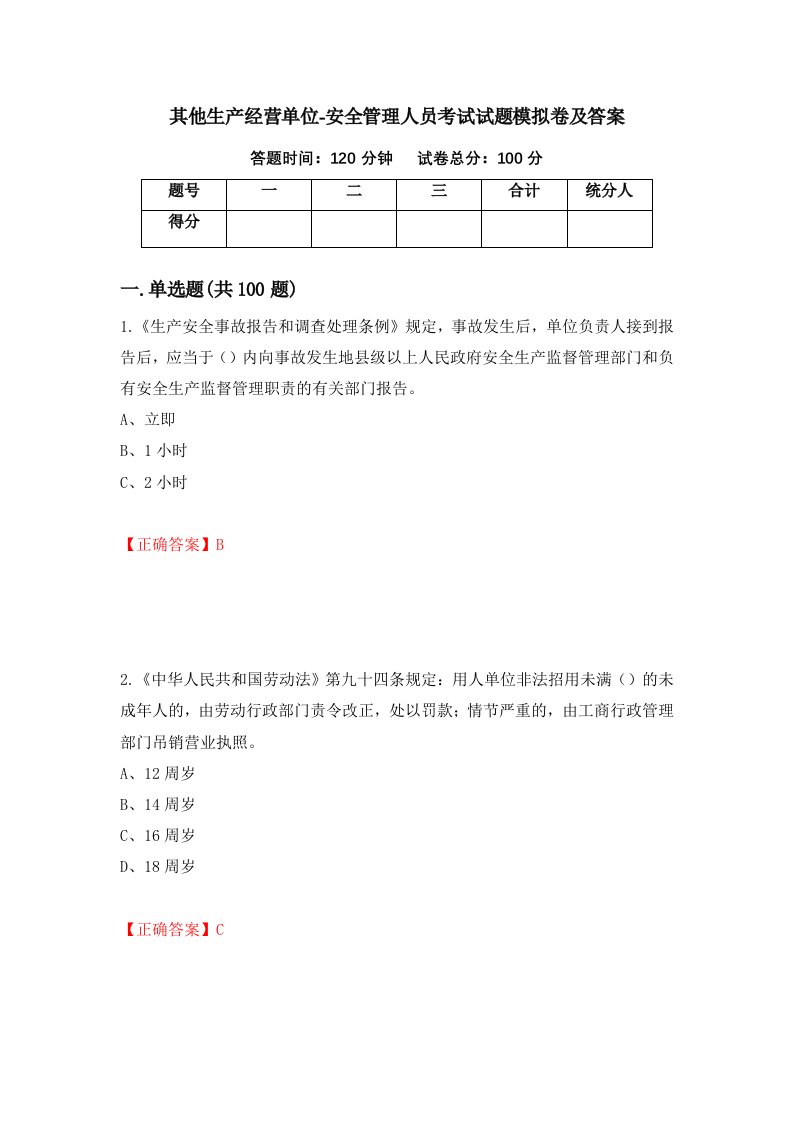 其他生产经营单位-安全管理人员考试试题模拟卷及答案第49期