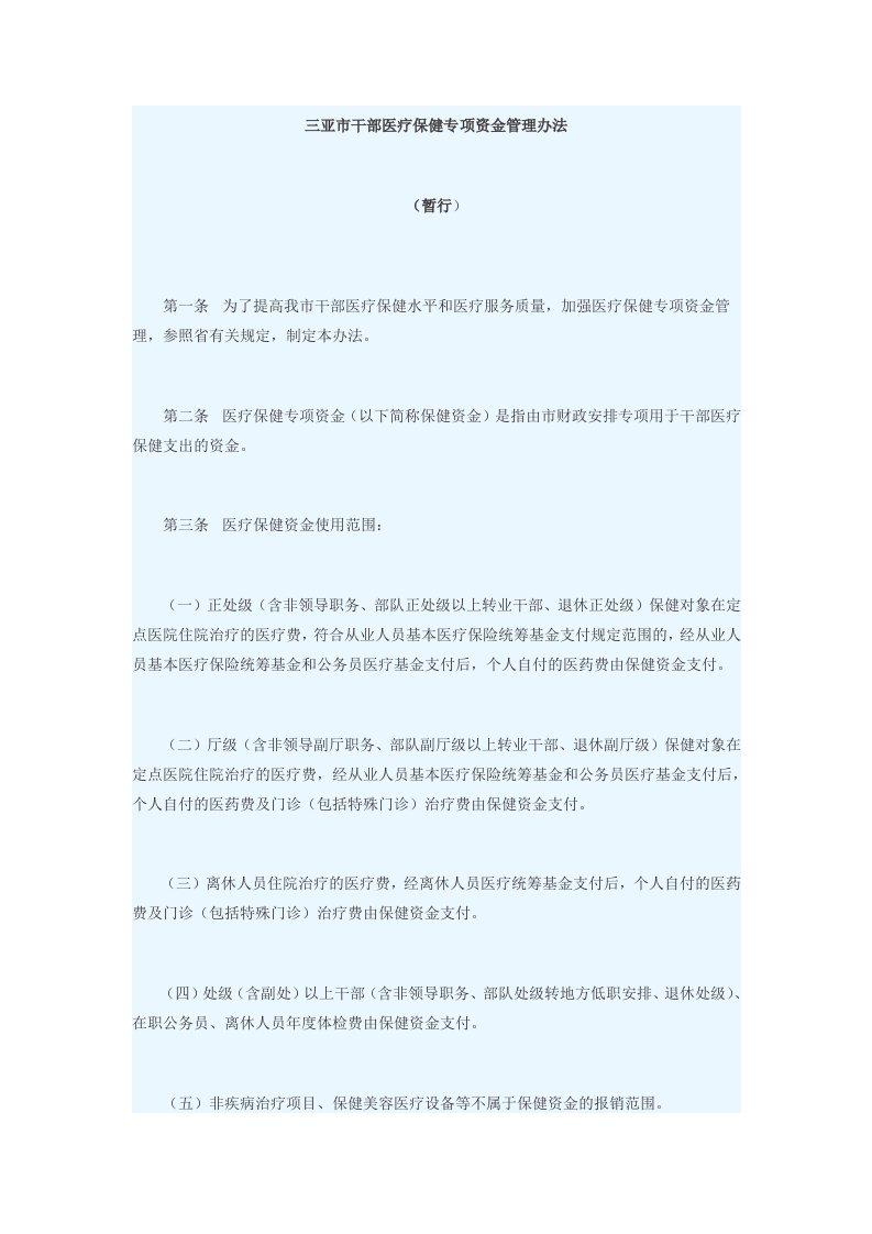 三亚市干部医疗保健专项资金管理办法(DOC)