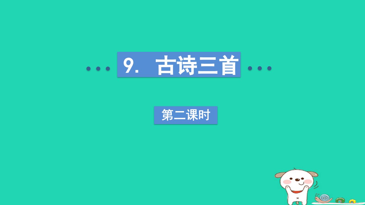 2024五年级语文下册第4单元9古诗三首第二课时课件新人教版