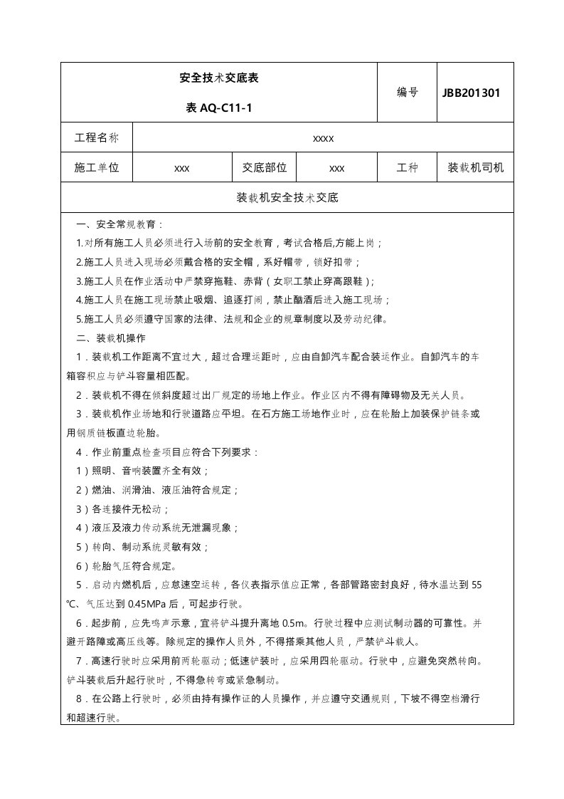 装载机安全技术交底大全