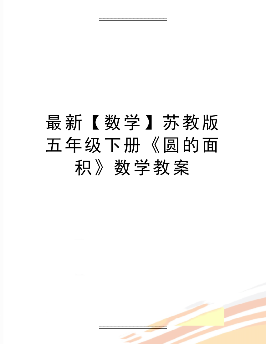 【数学】苏教版五年级下册《圆的面积》数学教案