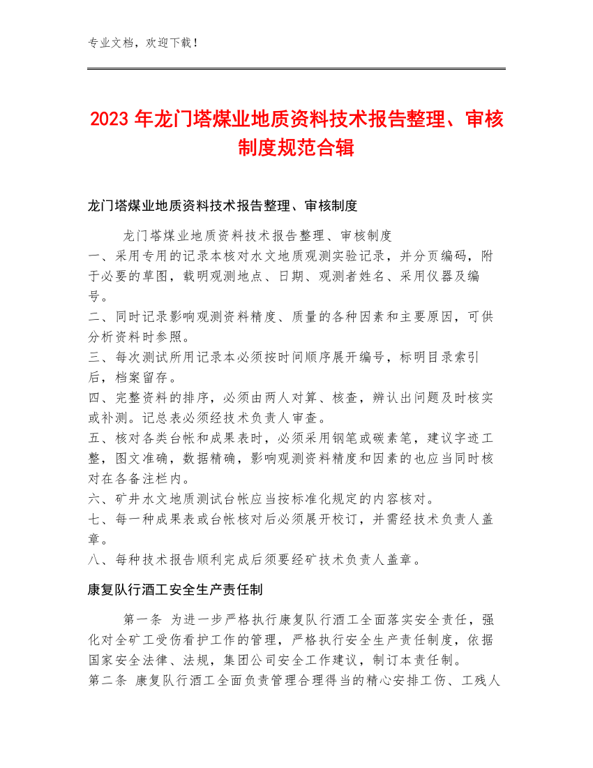 2023年龙门塔煤业地质资料技术报告整理、审核制度规范合辑