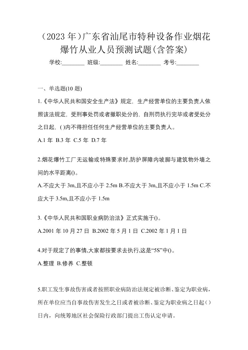 2023年广东省汕尾市特种设备作业烟花爆竹从业人员预测试题含答案