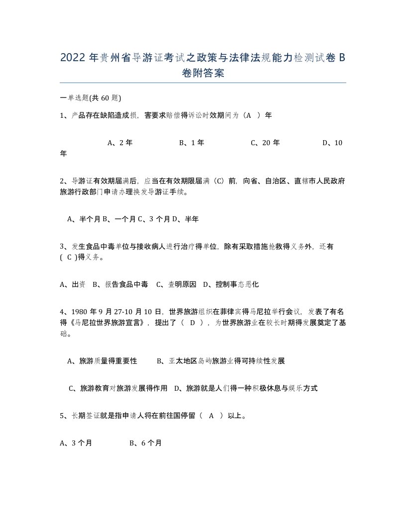 2022年贵州省导游证考试之政策与法律法规能力检测试卷B卷附答案