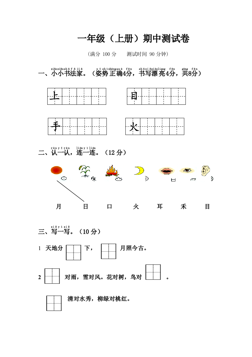 新版人教版一年级语文上册部编本一年级上语文期中测试卷